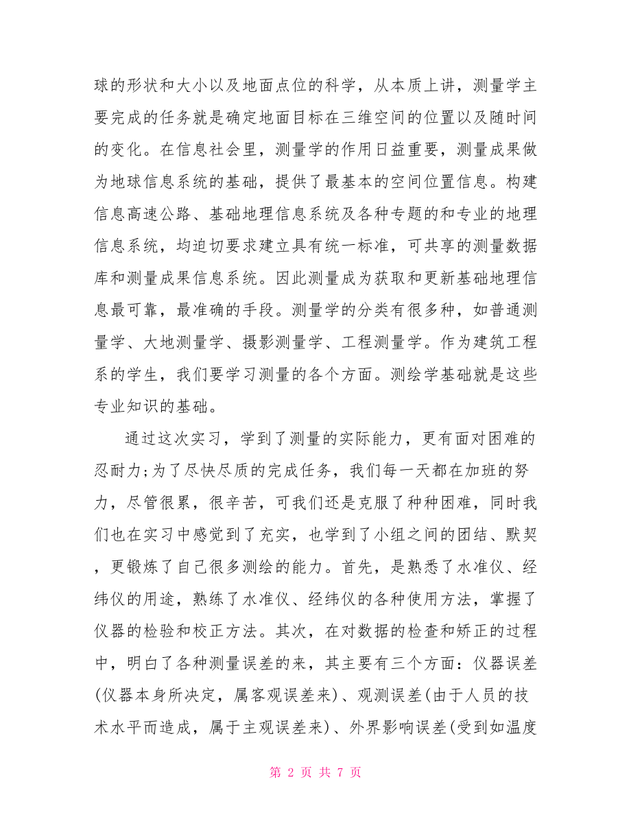 2021测量实习心得 .doc_第2页