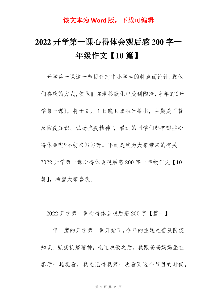 2022开学第一课心得体会观后感200字一年级作文【10篇】.docx_第1页