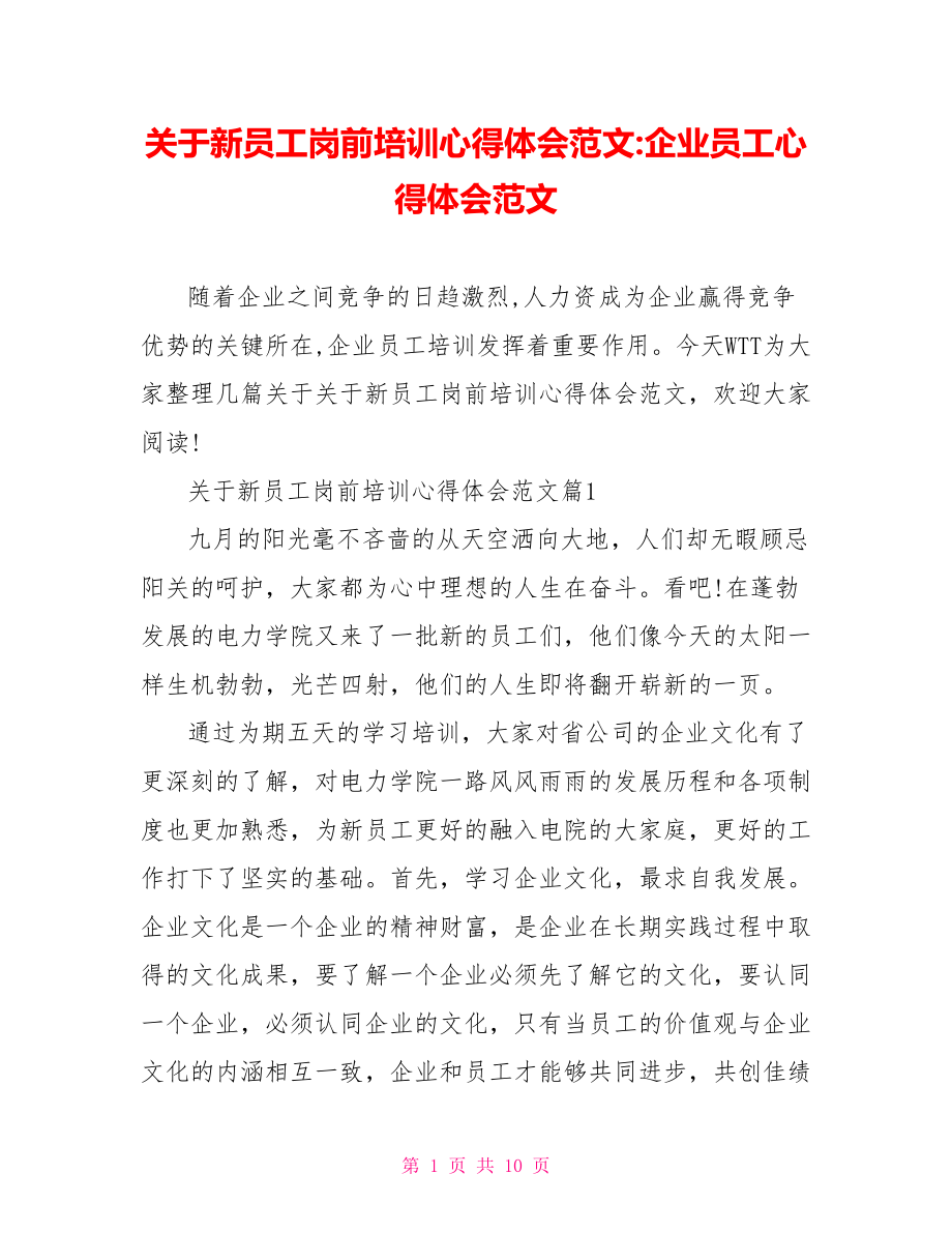 关于新员工岗前培训心得体会范文企业员工心得体会范文.doc_第1页