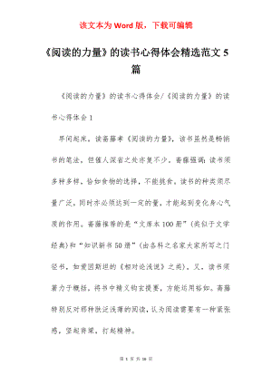 《阅读的力量》的读书心得体会精选范文5篇.docx