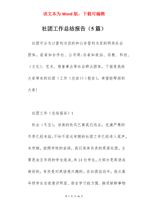 社团工作总结报告（5篇）.docx