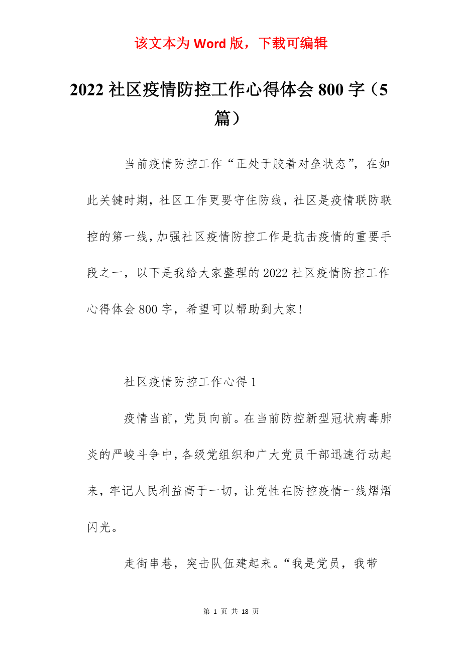 2022社区疫情防控工作心得体会800字（5篇）.docx_第1页