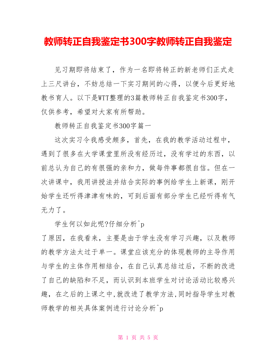 教师转正自我鉴定书300字教师转正自我鉴定.doc_第1页