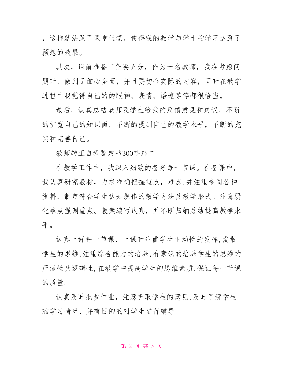 教师转正自我鉴定书300字教师转正自我鉴定.doc_第2页