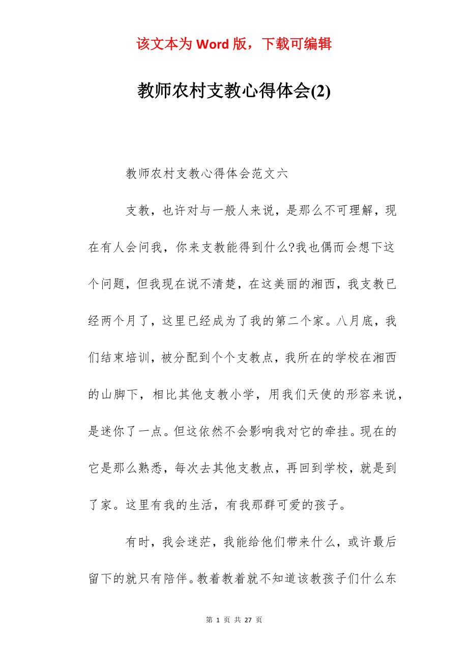 教师农村支教心得体会(2).docx_第1页