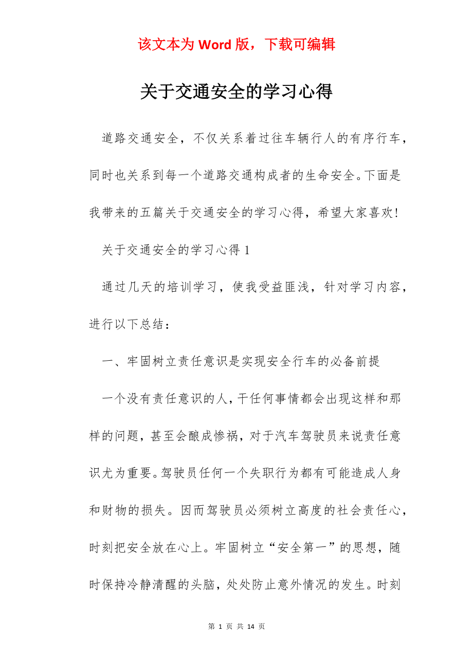 关于交通安全的学习心得.docx_第1页