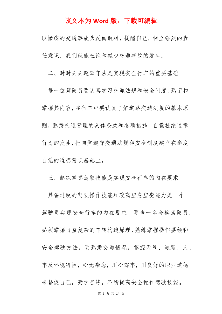 关于交通安全的学习心得.docx_第2页