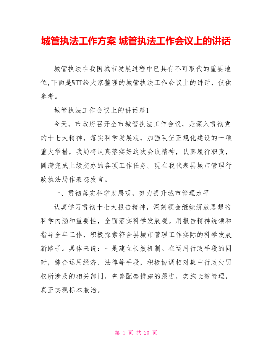 城管执法工作方案 城管执法工作会议上的讲话.doc_第1页