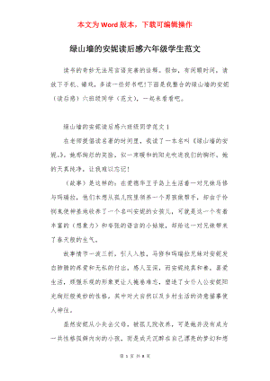 绿山墙的安妮读后感六年级学生范文.docx