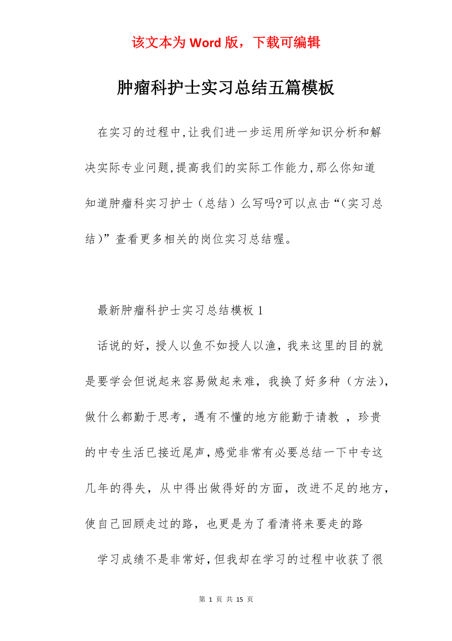 肿瘤科护士实习总结五篇模板.docx_第1页