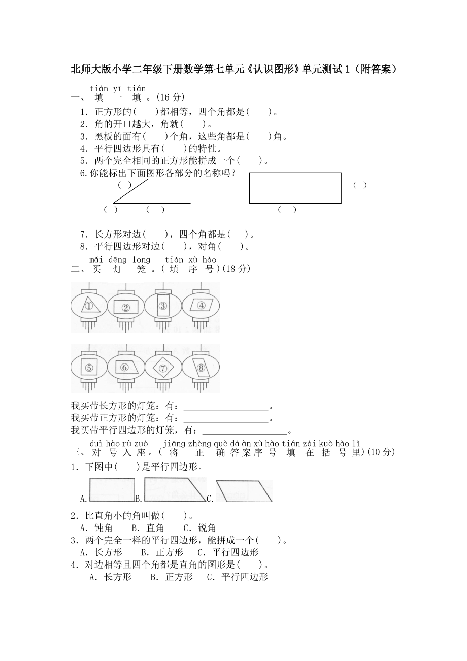 北师大版小学二年级下册数学第六单元《认识图形》单元测试1（附答案）.doc_第1页