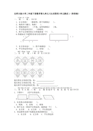 北师大版小学二年级下册数学第六单元《认识图形》单元测试1（附答案）.doc