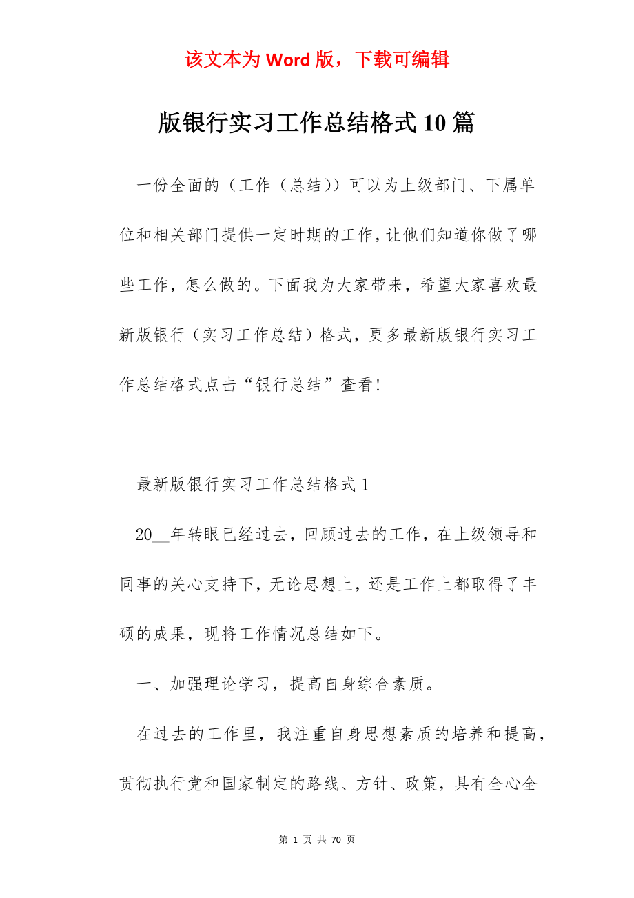 版银行实习工作总结格式10篇.docx_第1页