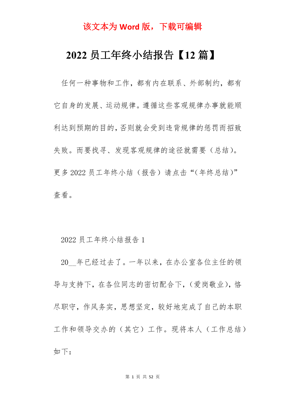 2022员工年终小结报告【12篇】.docx_第1页