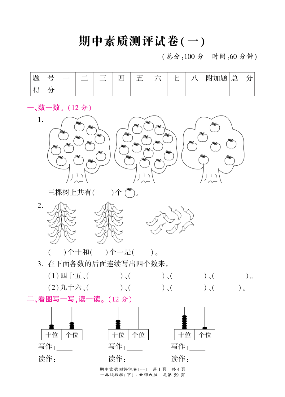 北师大版小学一年级下册数学期中试卷-素质测评试卷（一）-北师大版（PDF版）.pdf_第1页