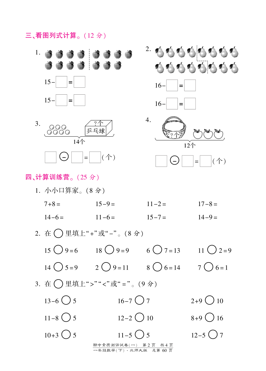 北师大版小学一年级下册数学期中试卷-素质测评试卷（一）-北师大版（PDF版）.pdf_第2页