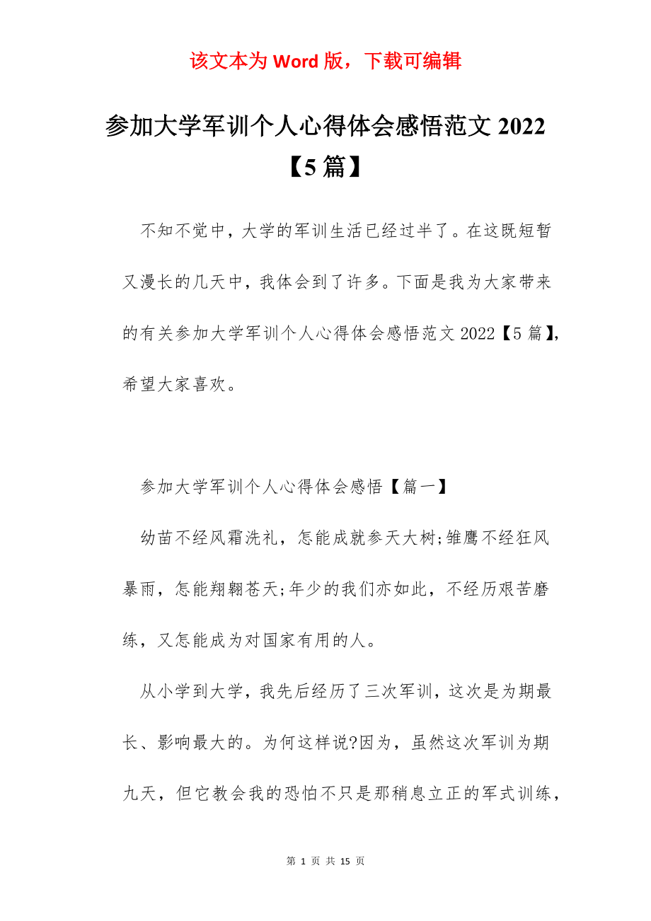 参加大学军训个人心得体会感悟范文2022【5篇】.docx_第1页