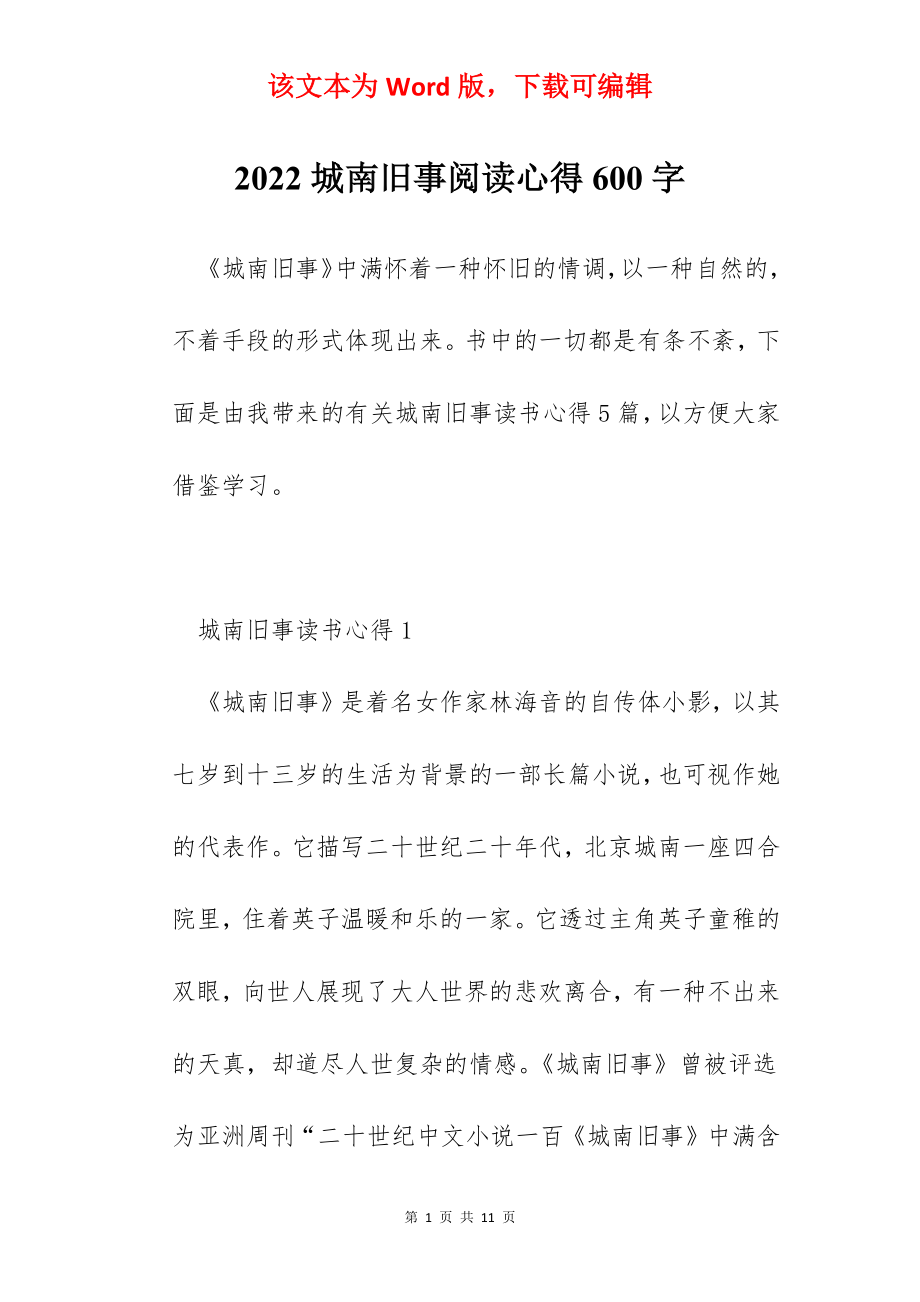 2022城南旧事阅读心得600字.docx_第1页