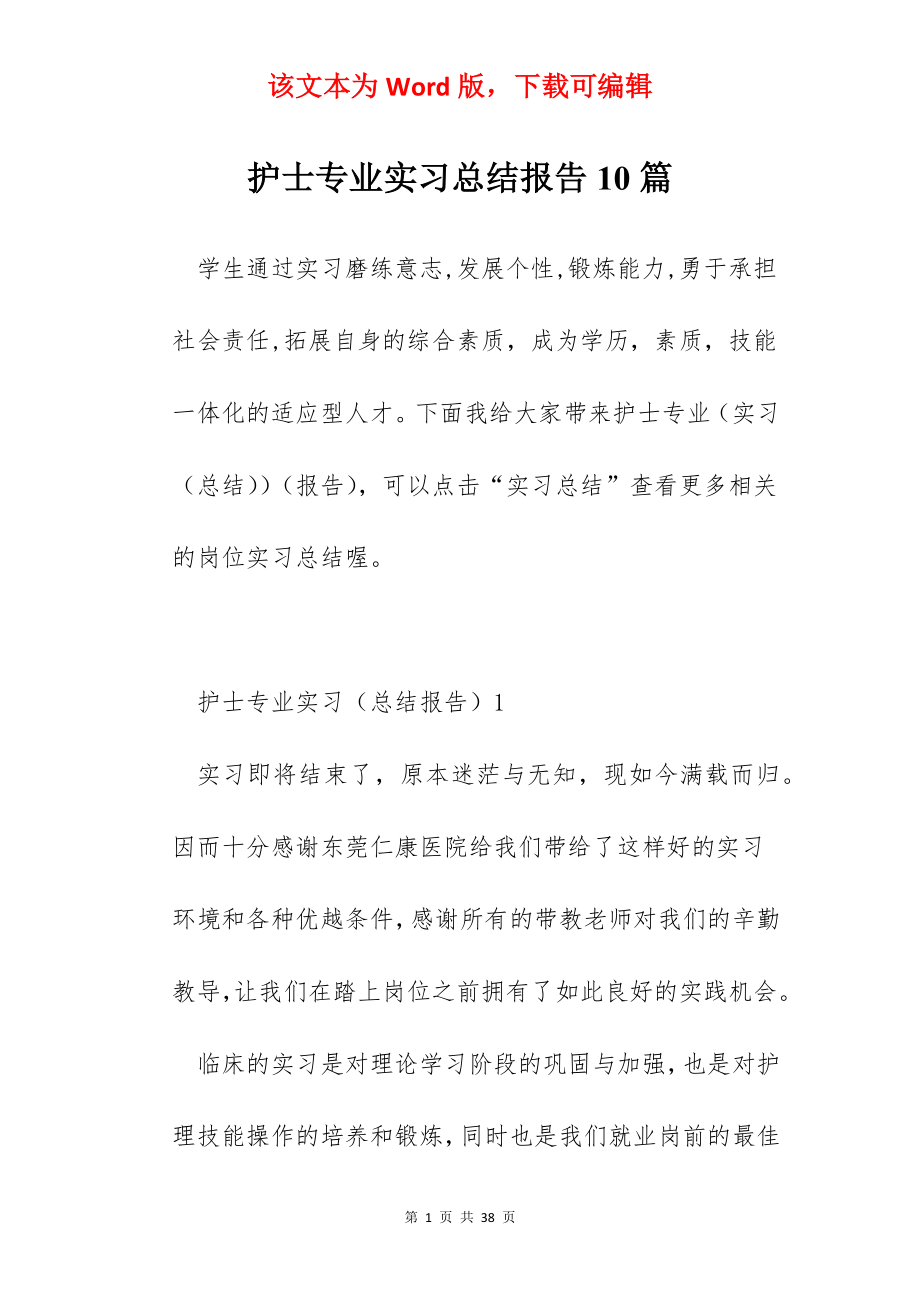 护士专业实习总结报告10篇.docx_第1页