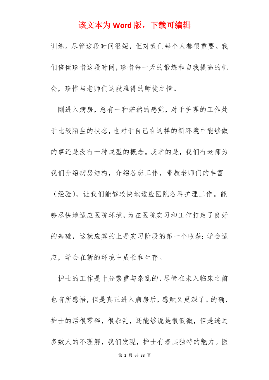 护士专业实习总结报告10篇.docx_第2页