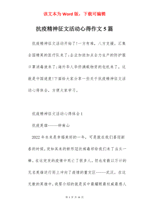 抗疫精神征文活动心得作文5篇.docx