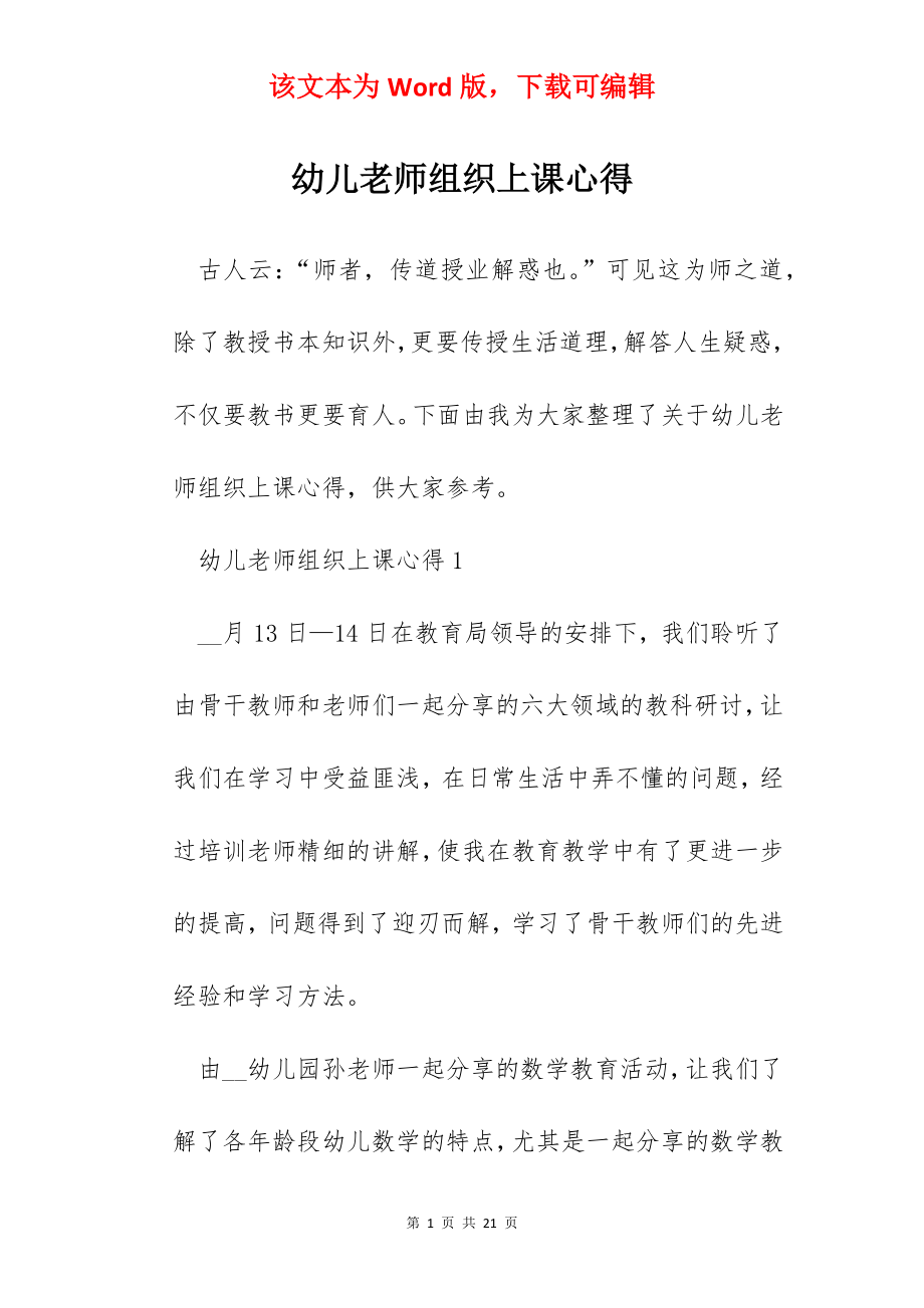 幼儿老师组织上课心得.docx_第1页