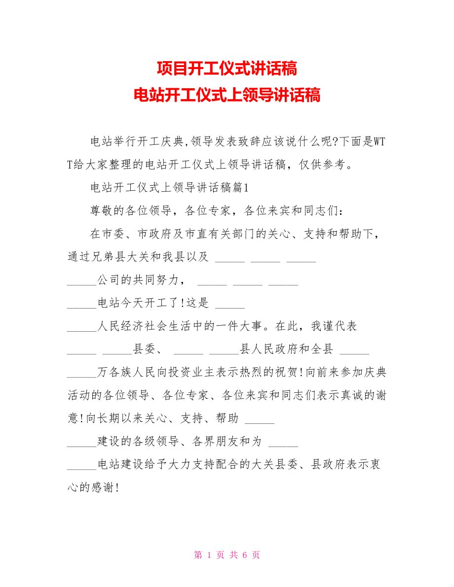 项目开工仪式讲话稿 电站开工仪式上领导讲话稿.doc_第1页