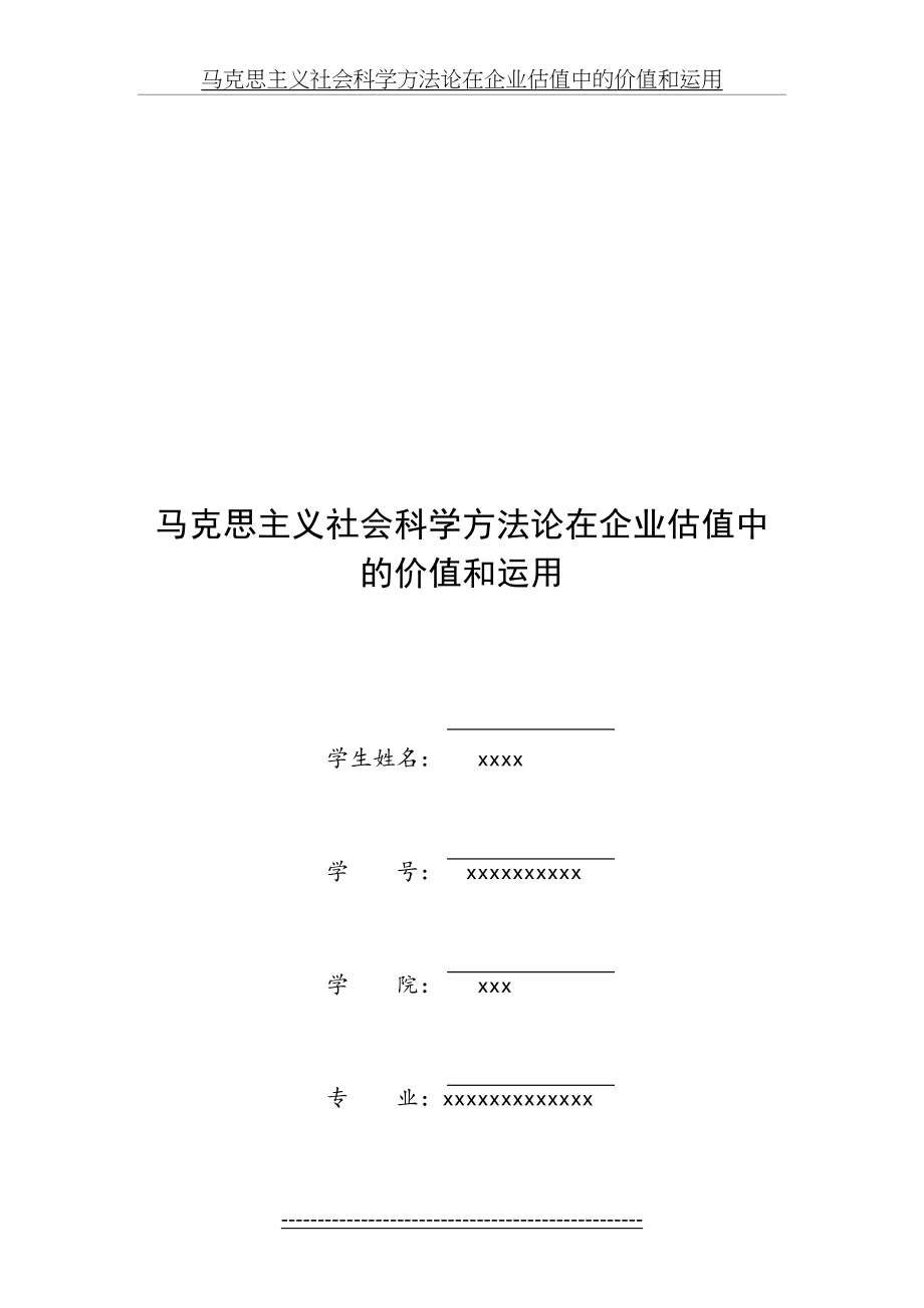 马克思主义社会科学方法论在企业估值中的价值和运用.docx_第2页