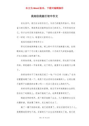 我相信我能行初中作文.docx