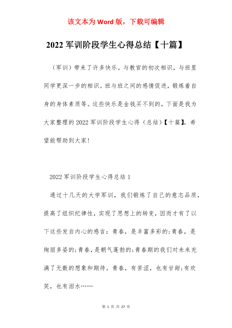 2022军训阶段学生心得总结【十篇】.docx_第1页