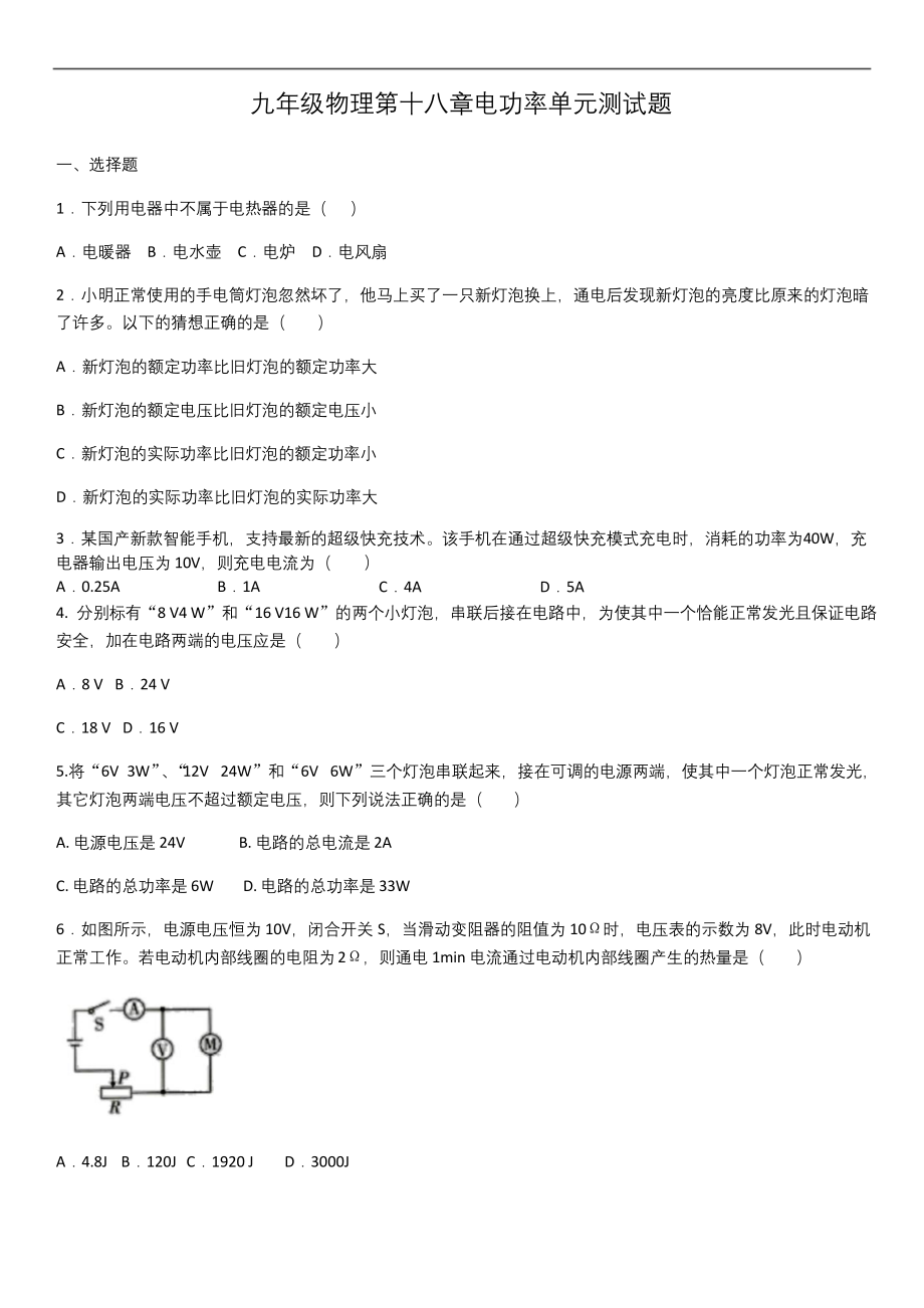 人教版九年级物理第十八章电功率单元测试题(含答案).docx_第1页