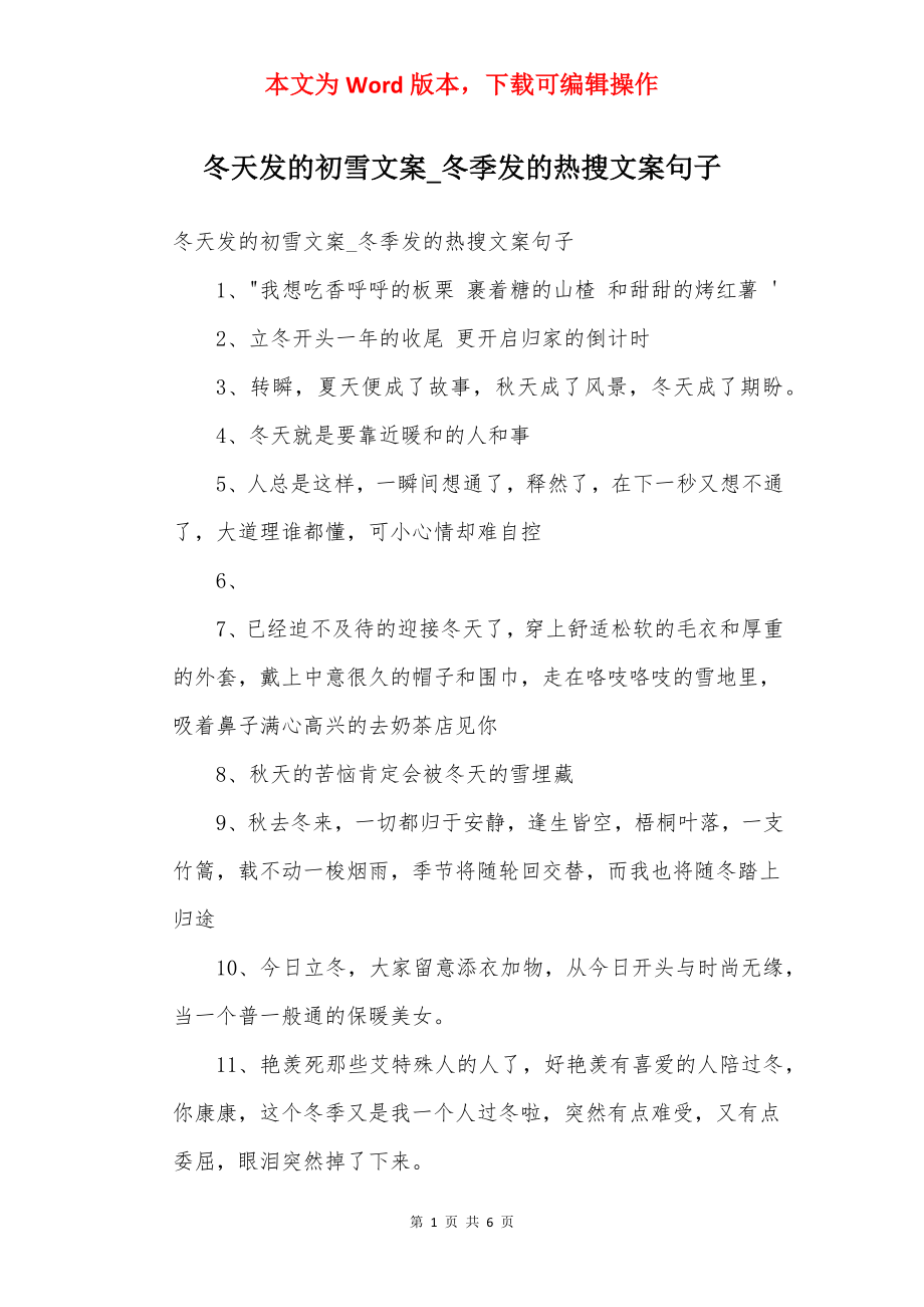 冬天发的初雪文案_冬季发的热搜文案句子.docx_第1页