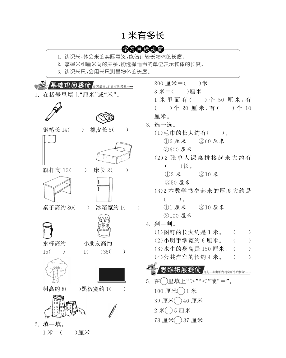 北师大小学数学二年级上下册试题试卷同步练习 1米有多长·数学北师大版二上-特训班.pdf_第1页