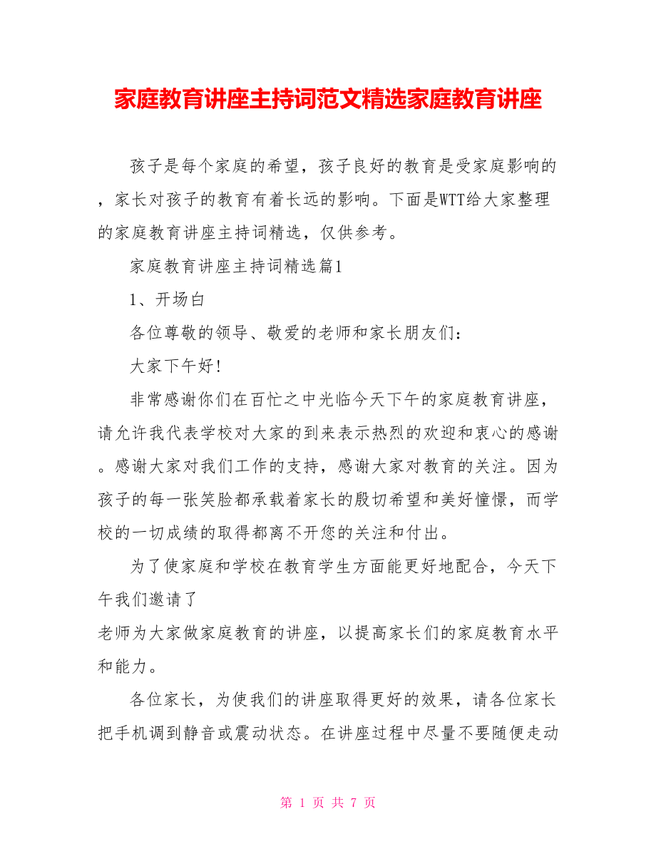 家庭教育讲座主持词范文精选家庭教育讲座.doc_第1页