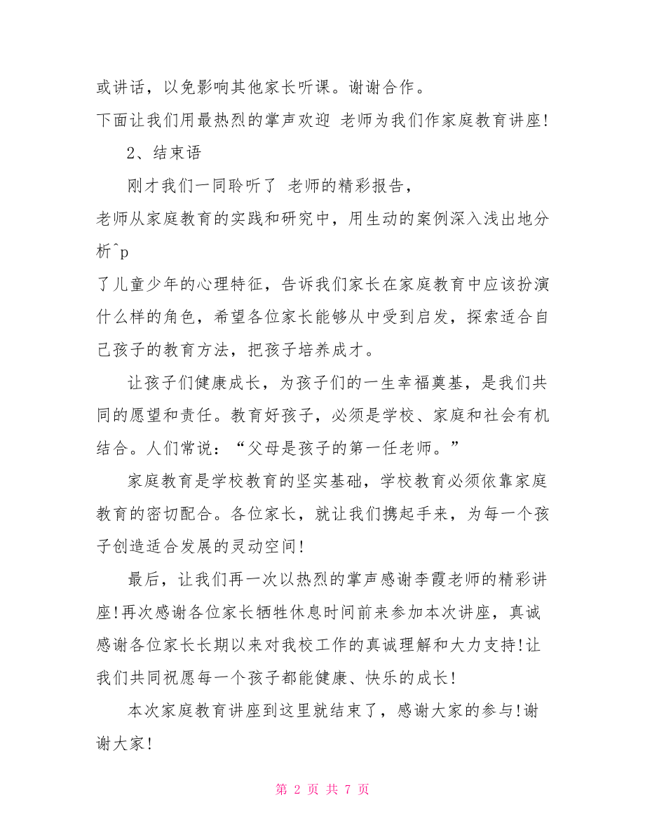 家庭教育讲座主持词范文精选家庭教育讲座.doc_第2页