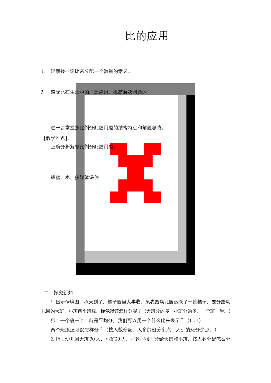 《比的应用》教学设计【小学数学北师大版六年级上册】.docx_第1页