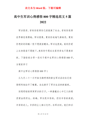 高中生军训心得感悟800字精选范文5篇2022.docx