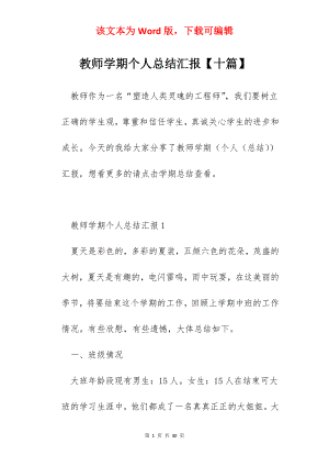 教师学期个人总结汇报【十篇】.docx