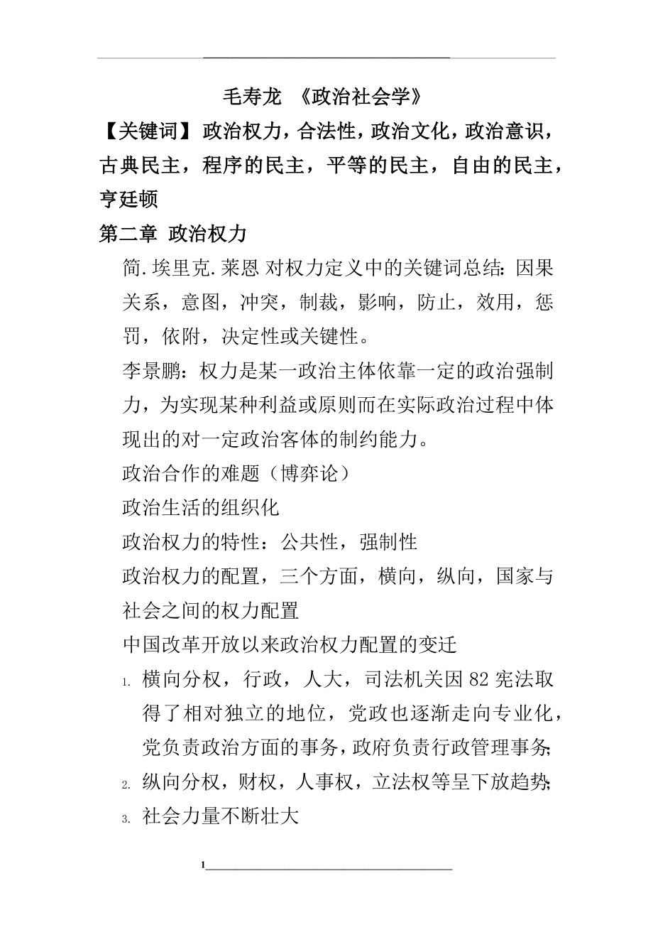 毛寿龙-《政治社会学》笔记.docx_第1页