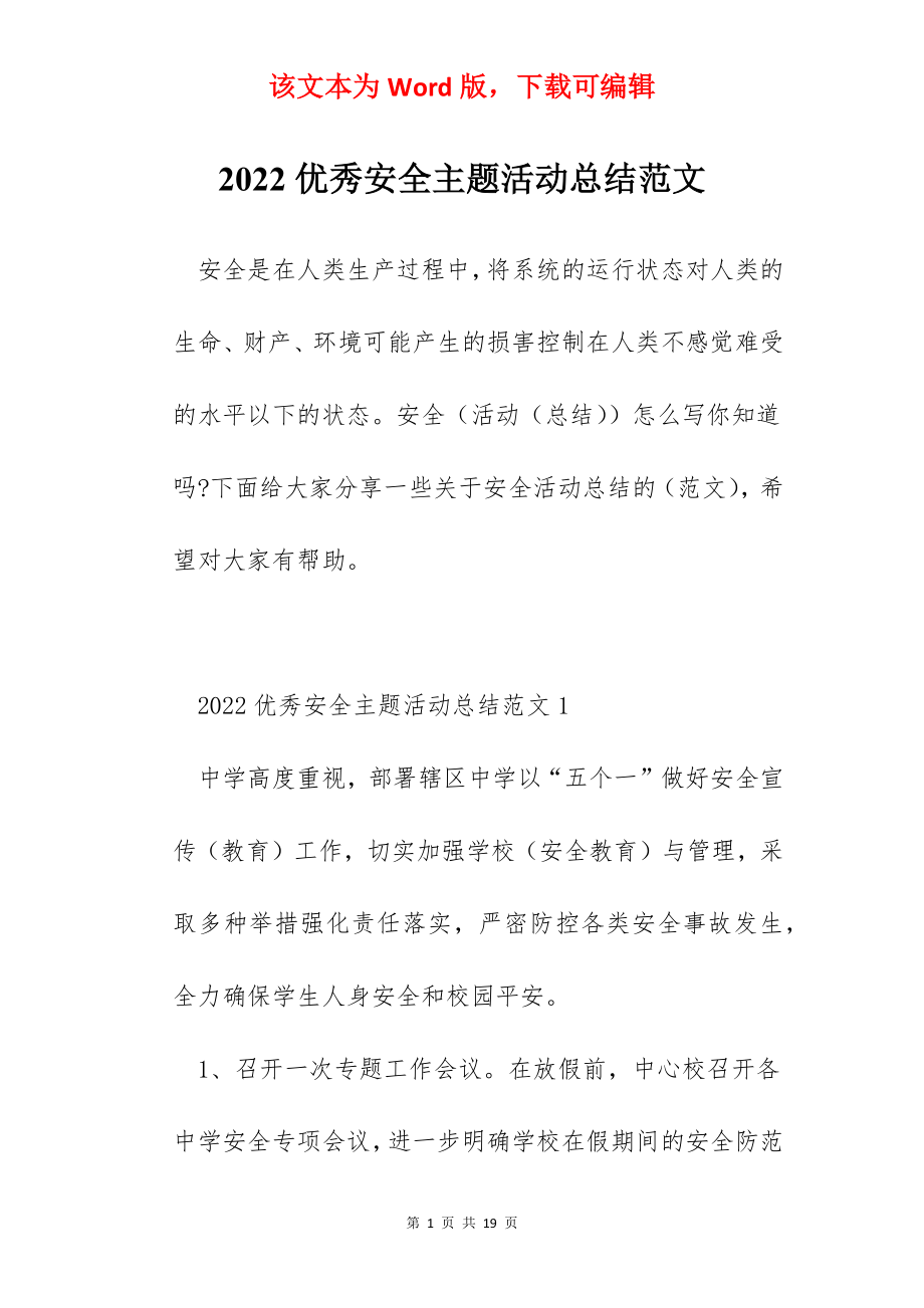 2022优秀安全主题活动总结范文.docx_第1页