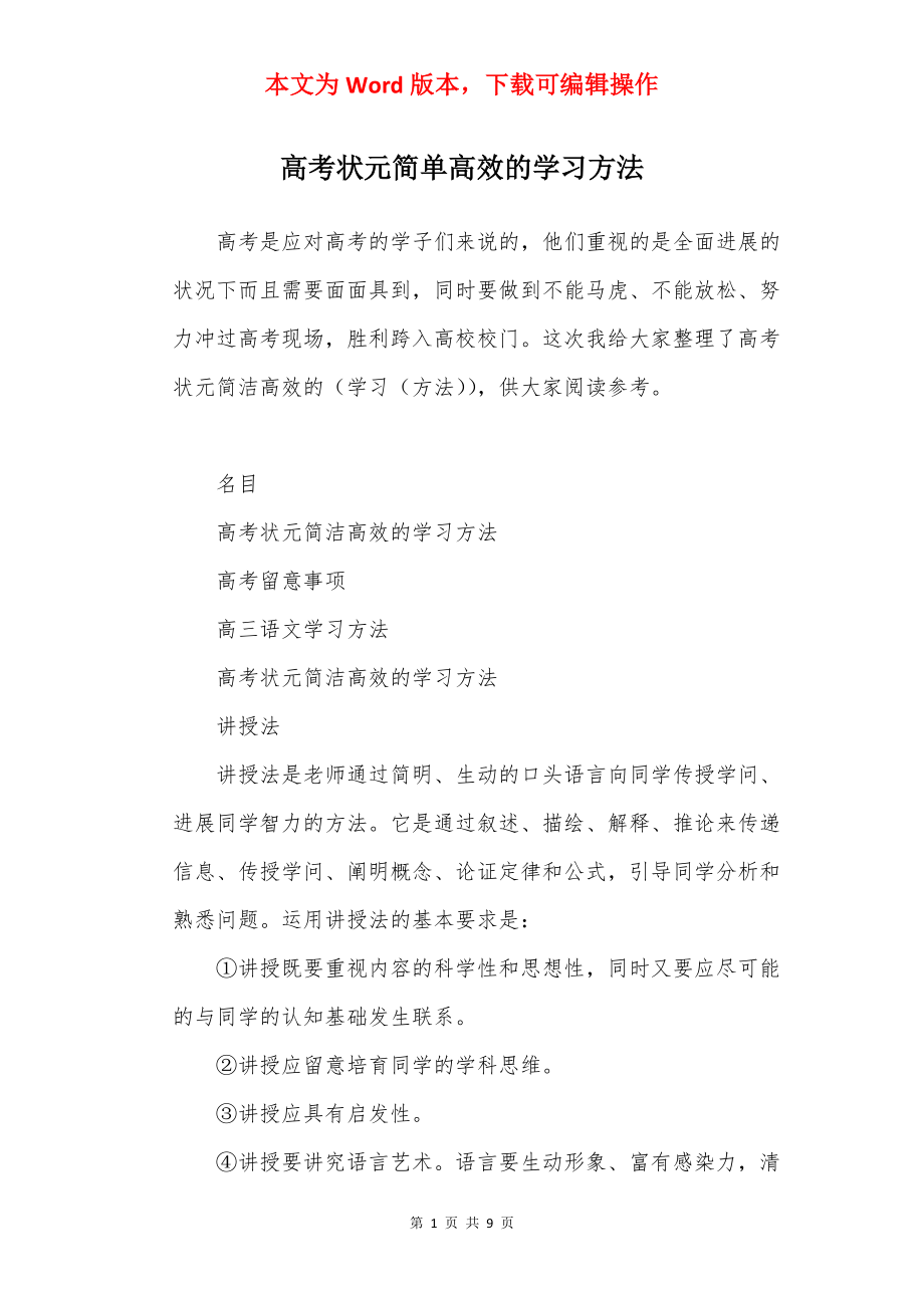 高考状元简单高效的学习方法.docx_第1页