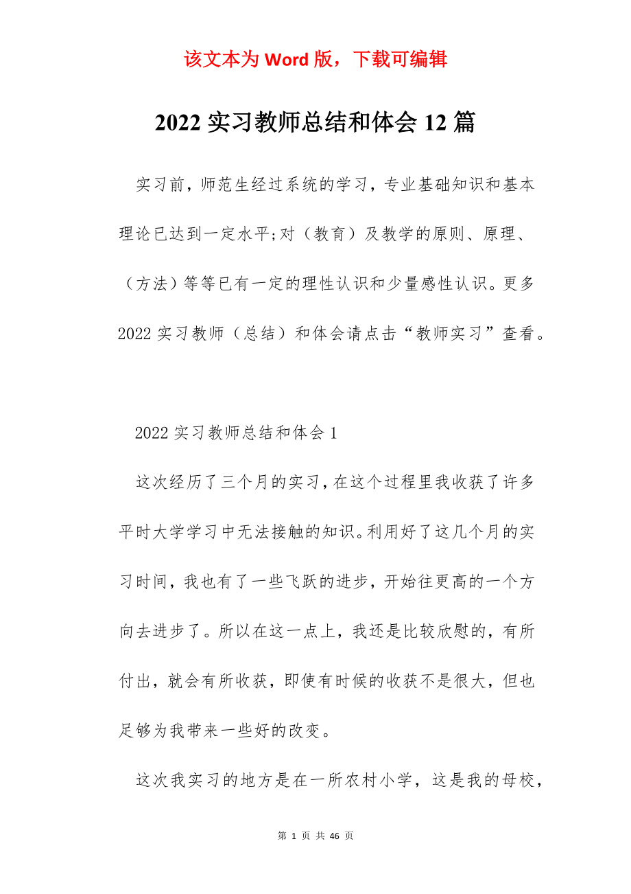 2022实习教师总结和体会12篇.docx_第1页