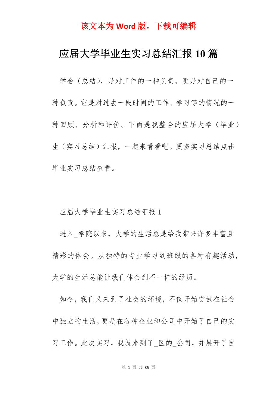 应届大学毕业生实习总结汇报10篇.docx_第1页