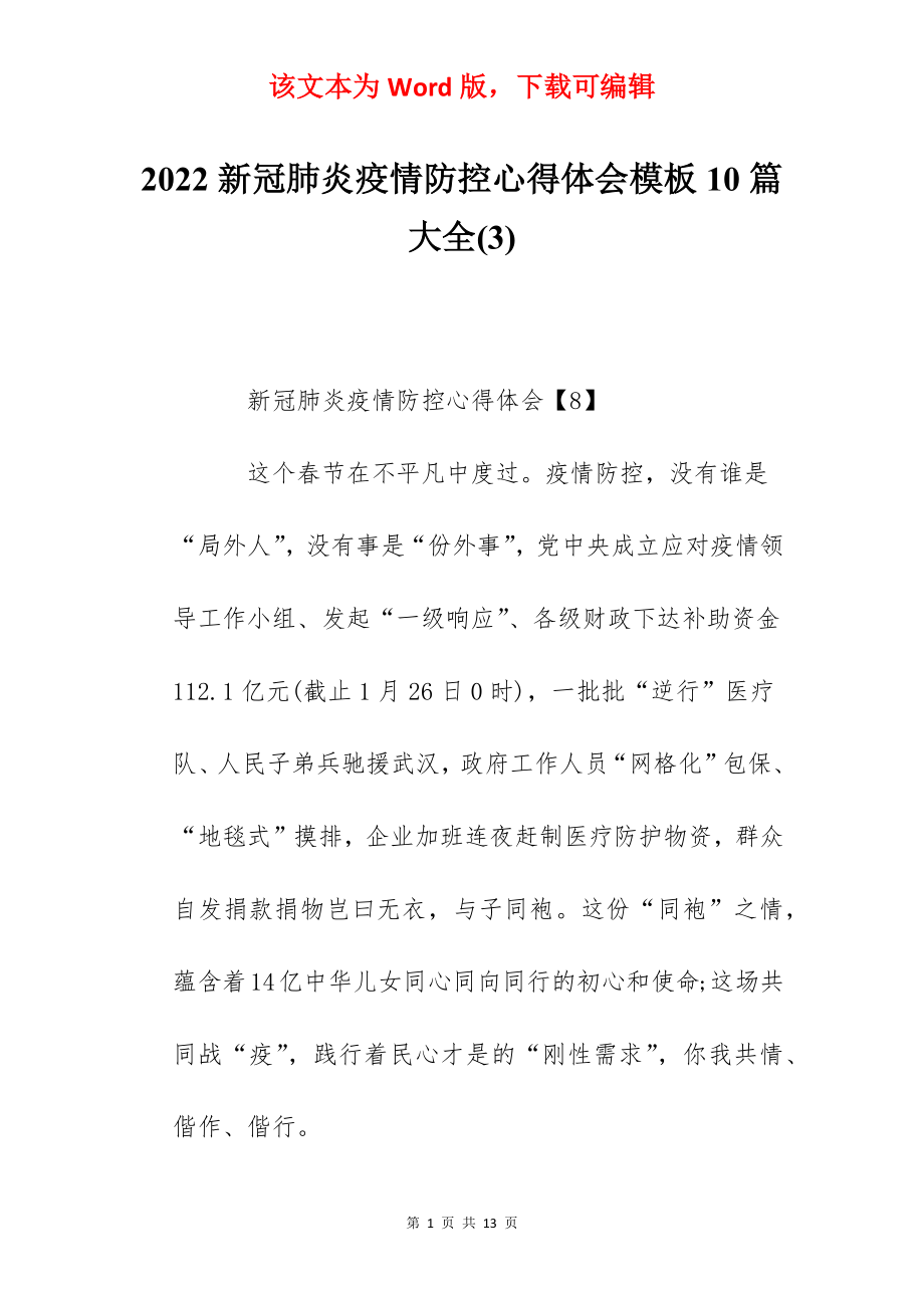 2022新冠肺炎疫情防控心得体会模板10篇大全(3).docx_第1页