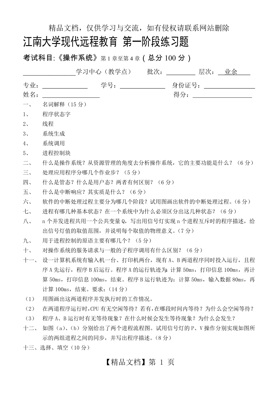 操作系统第1阶段练习题.doc_第1页