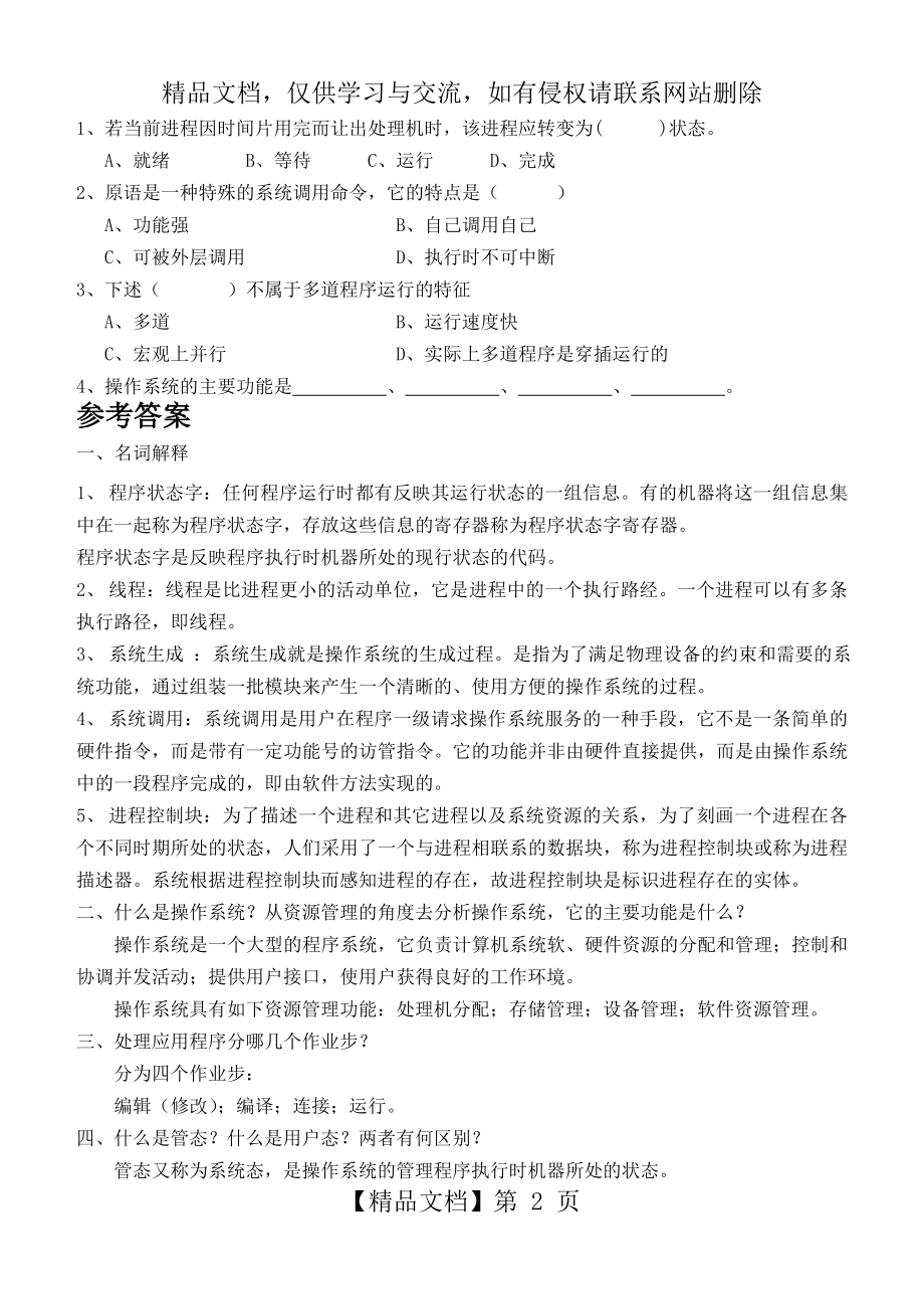 操作系统第1阶段练习题.doc_第2页