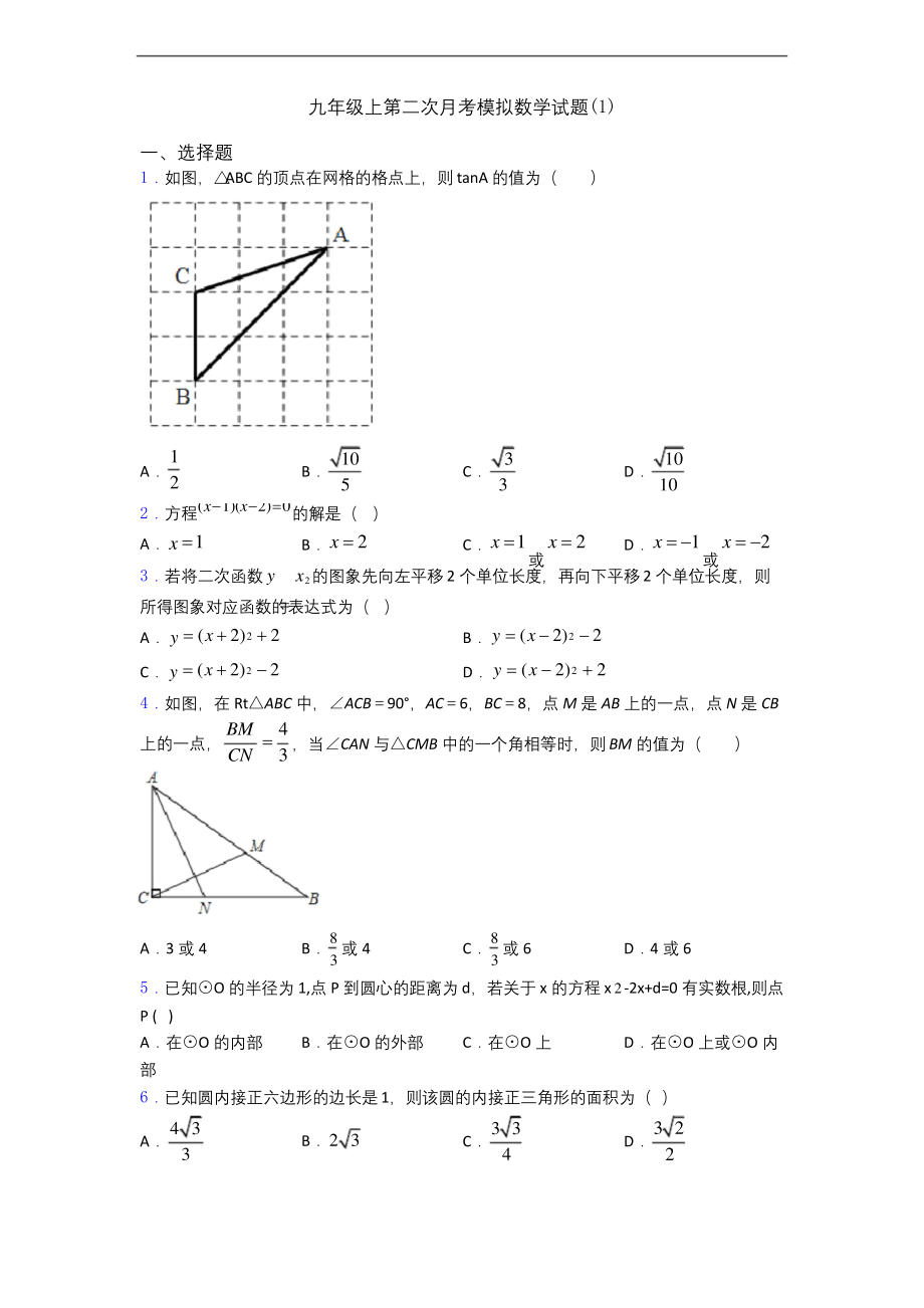 九年级上第二次月考模拟数学试题(1).docx_第1页