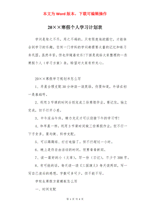 20××寒假个人学习计划表.docx