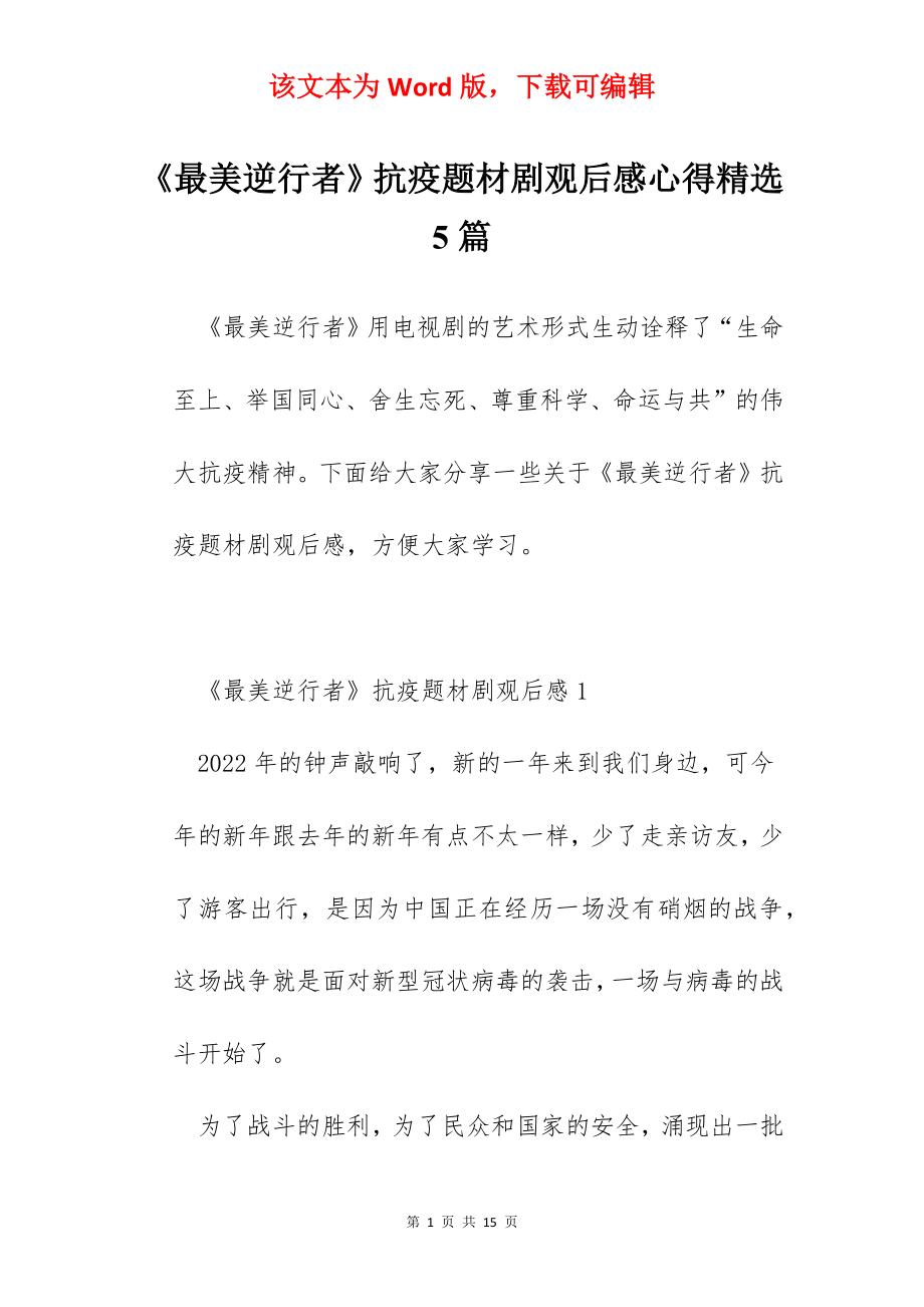 《最美逆行者》抗疫题材剧观后感心得精选5篇.docx_第1页