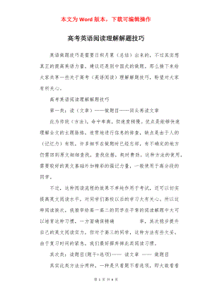 高考英语阅读理解解题技巧.docx